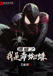 漫威之我是毒蜘蛛