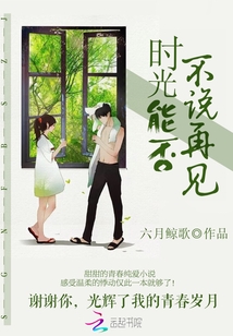 時光能否不說再見
