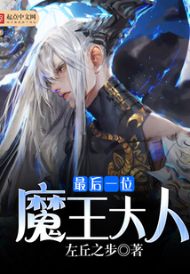 最后一位魔王大人