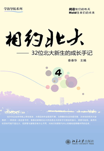 相約北大(4):32位北大新生的成長手記