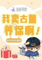 我賣古董養你啊在線閱讀