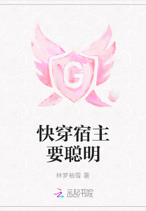 快穿宿主要聪明在线阅读