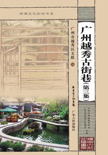 廣州越秀古街巷（第三集）