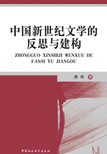 中國新世紀文學的反思與建構