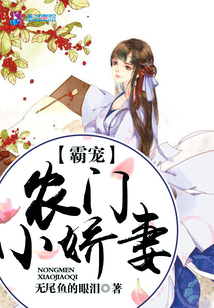 霸寵農(nóng)門小嬌妻