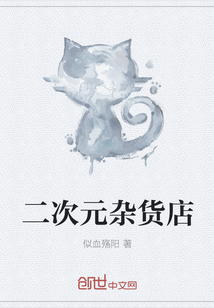 二次元雜貨店