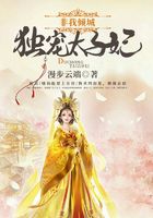非我倾城:独宠太子妃在线阅读