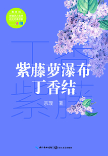 紫藤蘿瀑布·丁香結