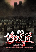 荒村修坟匠在线阅读