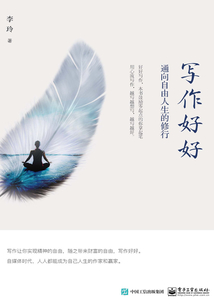 寫作好好:通向自由人生的修行