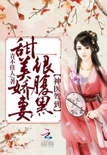 神醫(yī)小姐很腹黑