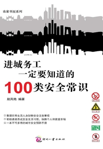進(jìn)城務(wù)工一定要知道的100類安全常識