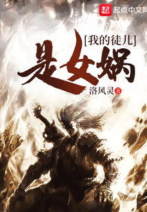 我的徒儿是女娲