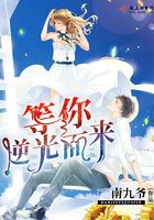 等你逆光而來在線閱讀