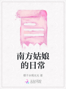 南方姑娘的日常