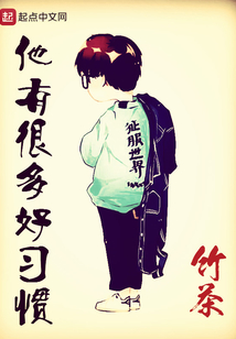 他有很多好習(xí)慣