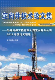 定向井技術論文集：渤海鉆探工程有限公司定向井分公司2014年度 論文精選