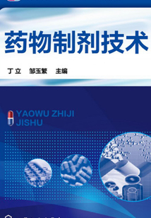 藥物制劑技術