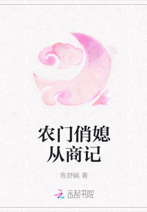 農門俏媳從商記