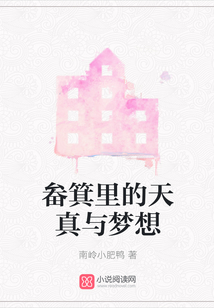 畚箕里的天真與夢想