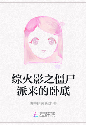 综火影之僵尸派来的卧底在线阅读