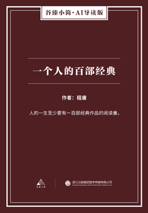 一个人的百部经典（谷臻小简·AI导读版）