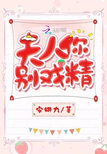 夫人你別戲精