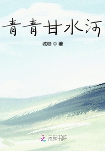 青青甘水河
