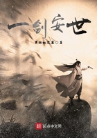 一劍安世在線閱讀