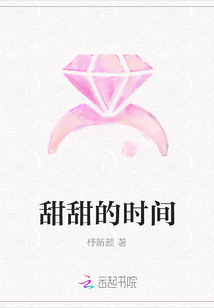甜甜的时间