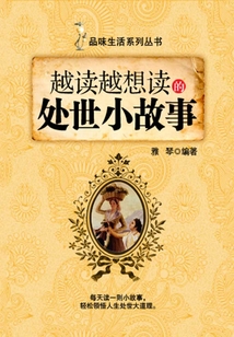 越讀越想讀的處世小故事（品味生活系列叢書）