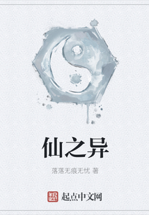 仙之異