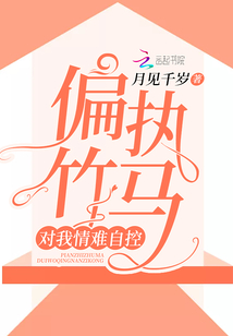 偏執(zhí)竹馬對我情難自控