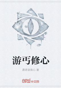 游丐修心