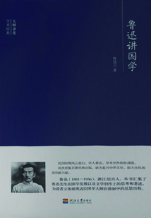 魯迅講國學