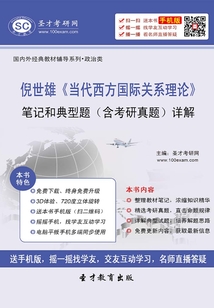 倪世雄《當代西方國際關系理論》筆記和典型題(含考研真題)詳解