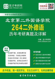 北京第二外國語學院264二外德語歷年考研真題及詳解
