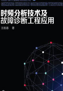 時頻分析技術及故障診斷工程應用