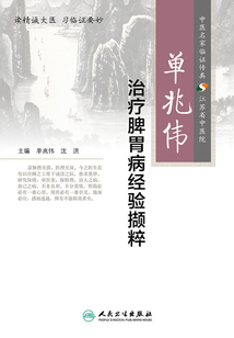 單兆偉治療脾胃病經驗擷粹