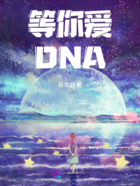 等你爱DNA