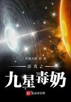 游离之九星毒奶在线阅读