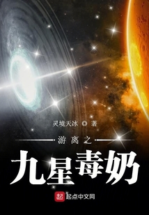 游離之九星毒奶