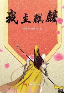 我主麒麟