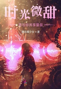 時(shí)光微甜愿與你共享星辰