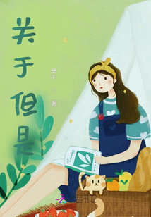關(guān)于但是