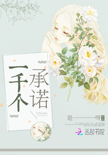 一千個(gè)承諾