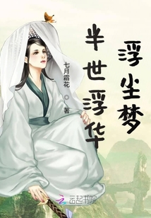 半世浮華浮塵夢