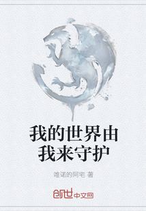 我的世界由我來守護