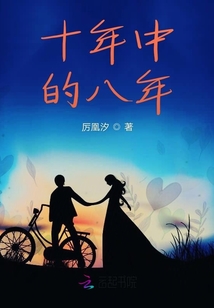 十年中的八年