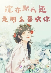 沈亦默我還是那么喜歡你